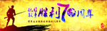 抗战70周年