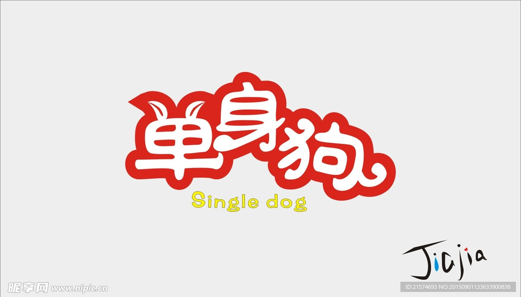 单身狗