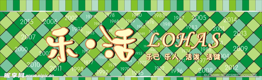 乐活