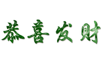 玉雕字体