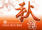 秋季吊旗