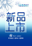 夏季新品上市