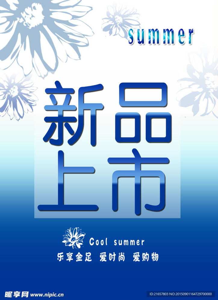 夏季新品上市