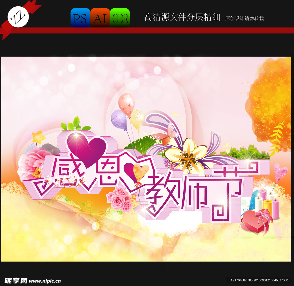 感恩教师节