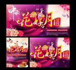 花好月圆海报