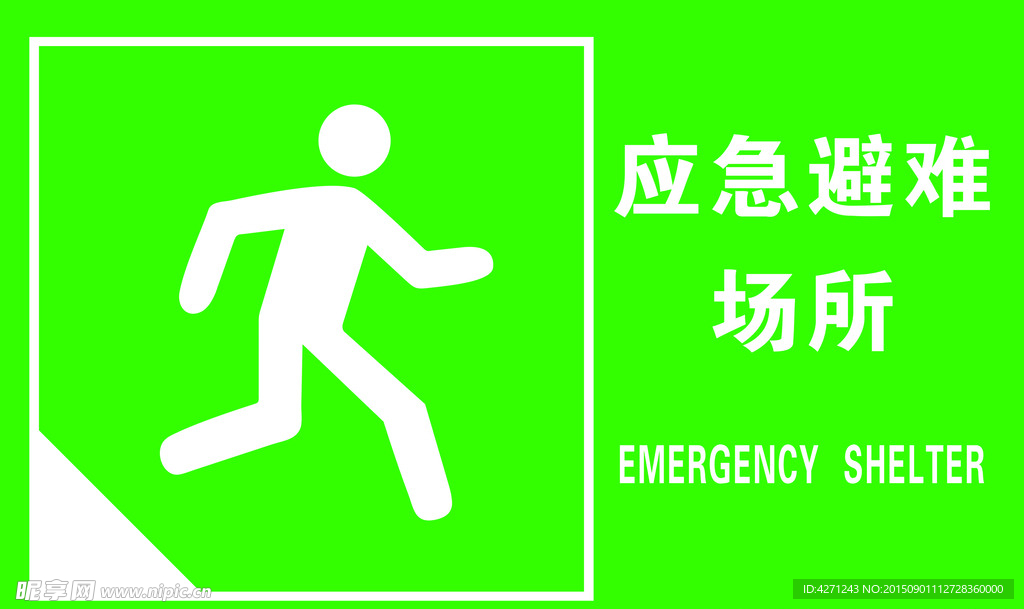 应急避难场所