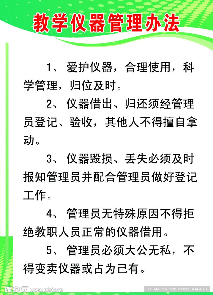 教学仪器管理办法