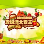 大胃王