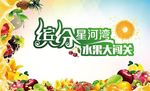水果节