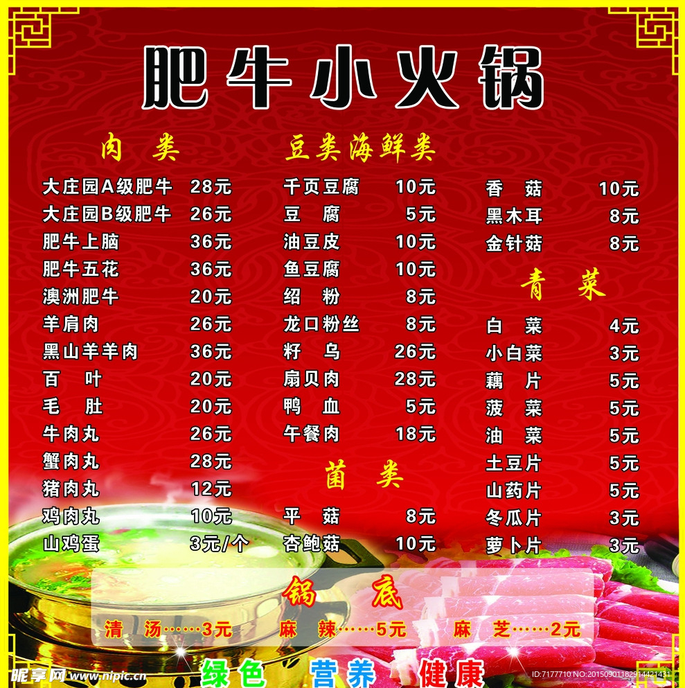 火锅菜单