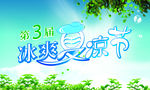冰爽夏凉节