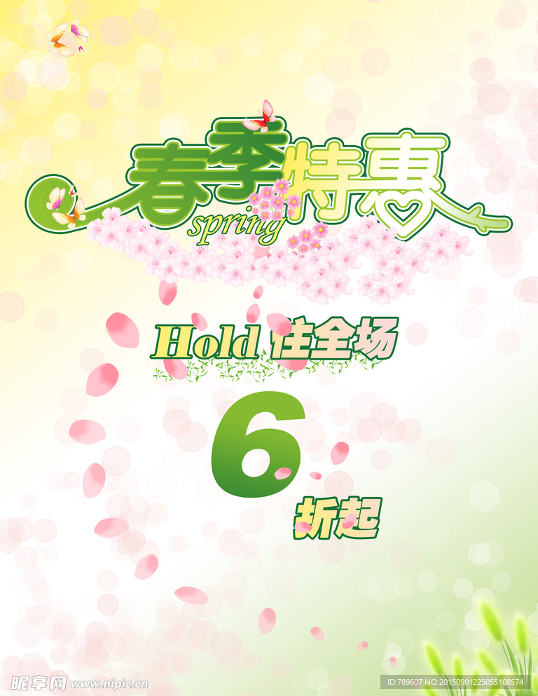 春季特惠
