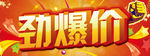 劲爆价