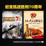 纪念抗战胜利70周年