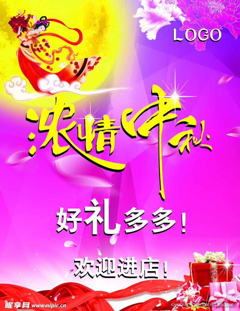 中秋海报