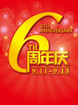 6周年庆