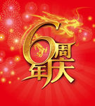 6周年庆