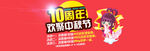 淘宝10周年店庆海报促销图