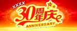 30周年店庆