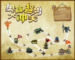 智勇大冲关