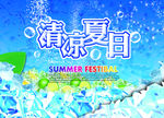 清凉夏日素材