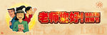 老师您好热烈庆祝教师节