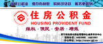 住房公积金