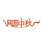 月圆中秋