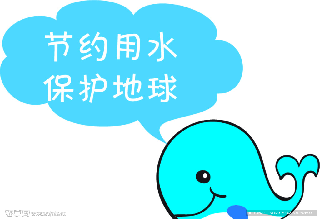 节约用水