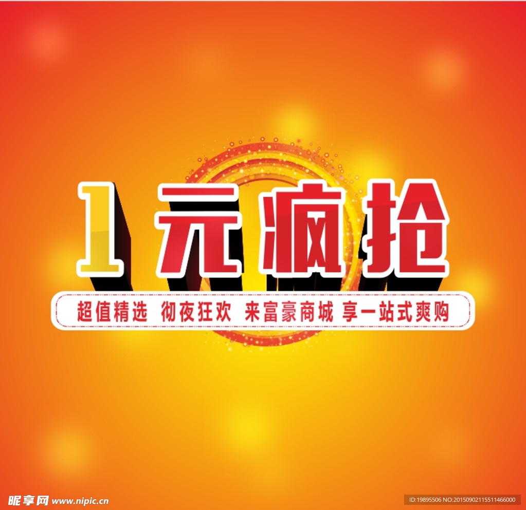 疯抢