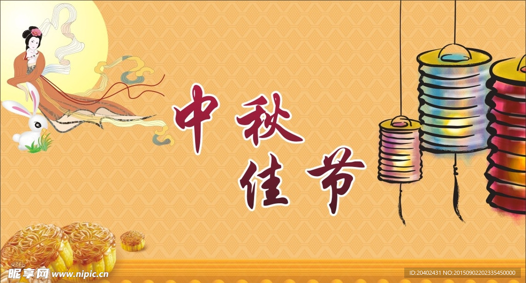 中秋佳节
