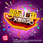 新品上市火爆热卖