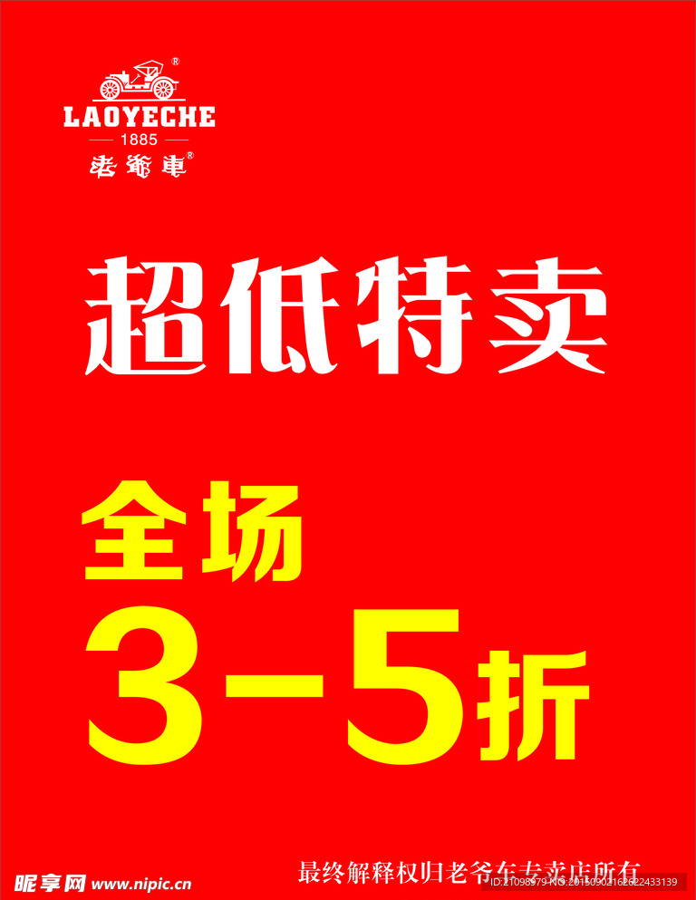 老爷车特卖海报