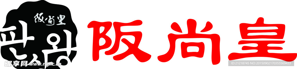 阪尚皇LOGO