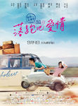 落跑吧爱情电影海报