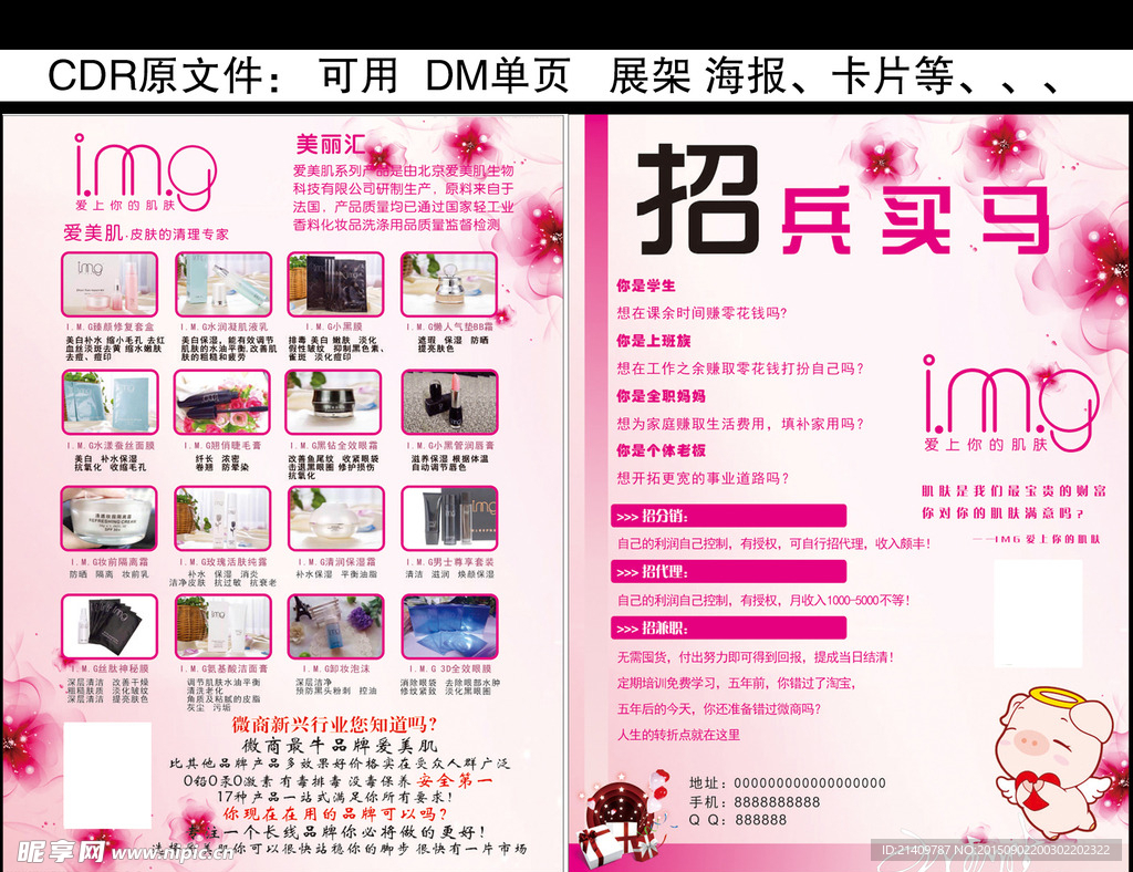 DM单页  化妆品单页  招兵