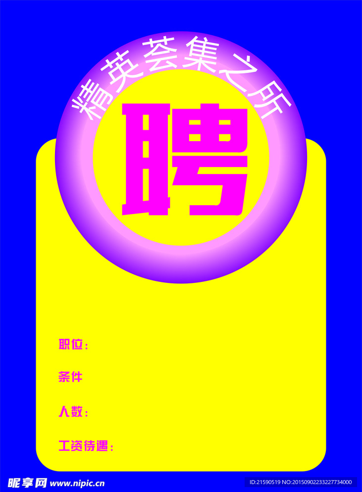 招聘