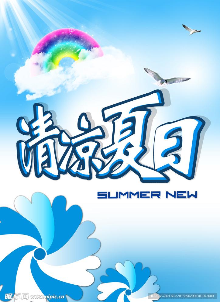 清凉夏日