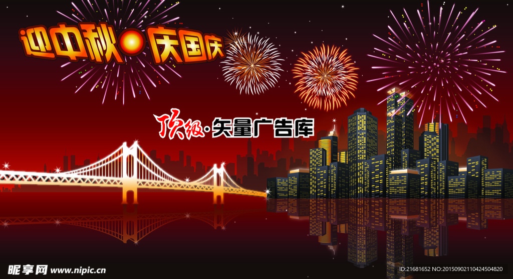 国庆中秋