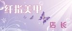 纤指美甲
