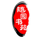 书苑水墨印章logo