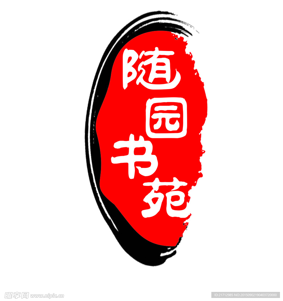 书苑水墨印章logo