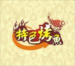 特色烤鱼
