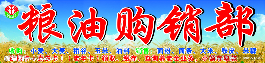 粮油购销部