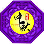 好礼中秋