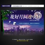 中秋晚会