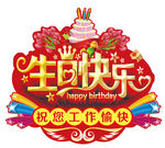 生日快乐