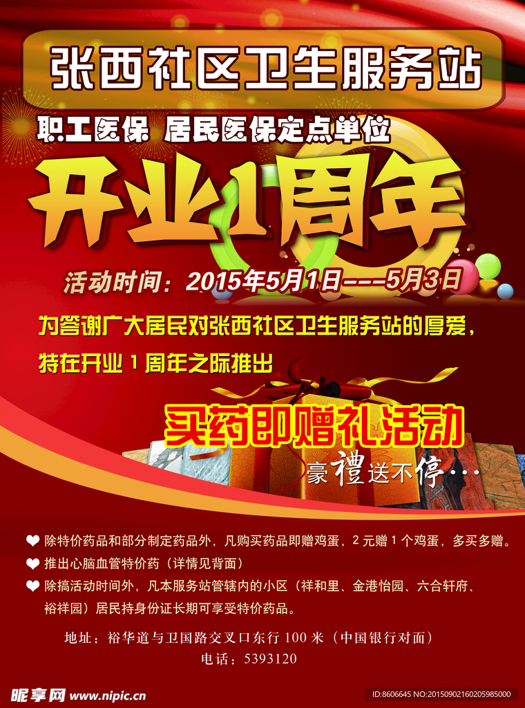 药店开业周年庆单页海报