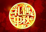 礼遇中秋
