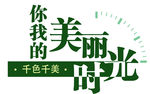 美丽时光字体设计